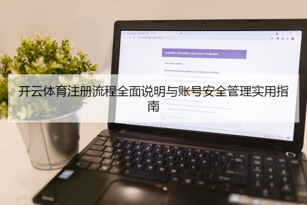 开云体育注册流程全面说明与账号安全管理实用指南