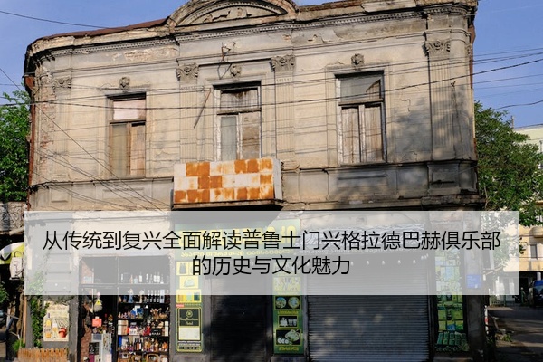 从传统到复兴全面解读普鲁士门兴格拉德巴赫俱乐部的历史与文化魅力