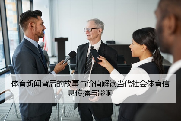 体育新闻背后的故事与价值解读当代社会体育信息传播与影响