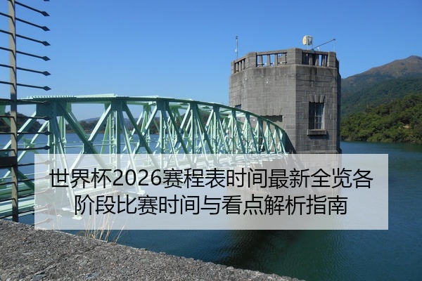 世界杯2026赛程表时间最新全览各阶段比赛时间与看点解析指南