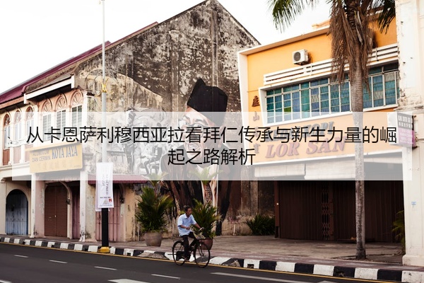 从卡恩萨利穆西亚拉看拜仁传承与新生力量的崛起之路解析