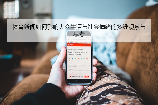 体育新闻如何影响大众生活与社会情绪的多维观察与思考