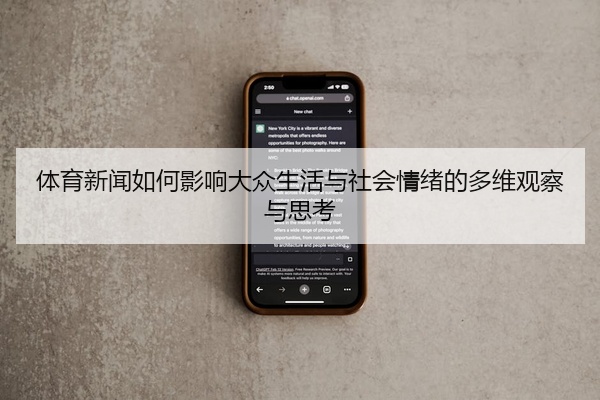 体育新闻如何影响大众生活与社会情绪的多维观察与思考