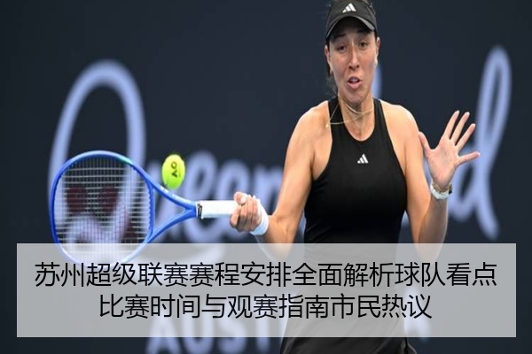 苏州超级联赛赛程安排全面解析球队看点比赛时间与观赛指南市民热议