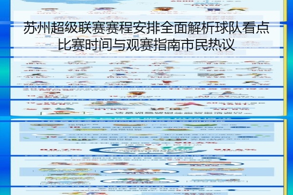 苏州超级联赛赛程安排全面解析球队看点比赛时间与观赛指南市民热议