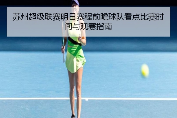 苏州超级联赛明日赛程前瞻球队看点比赛时间与观赛指南